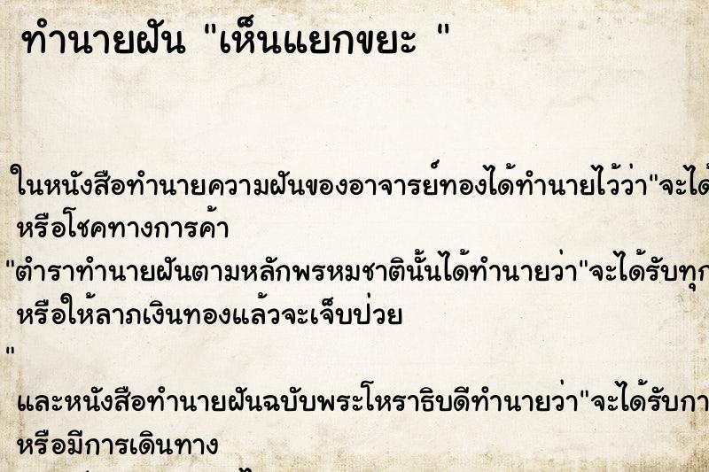 ทำนายฝันทำนายฝันเห็นแยกขยะ